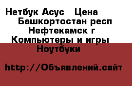 Нетбук Асус › Цена ­ 7 000 - Башкортостан респ., Нефтекамск г. Компьютеры и игры » Ноутбуки   